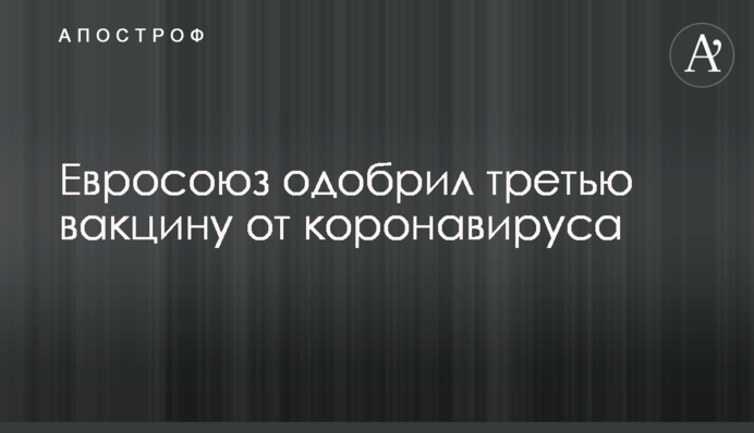 Евросоюз одобрил третью вакцину от коронавируса