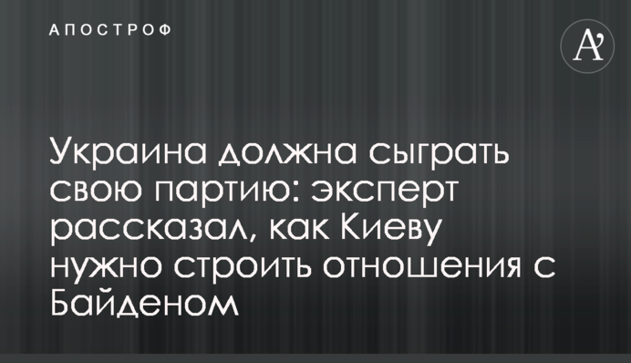 Украина должна сыграть свою партию: эксперт рассказал, как Киеву нужно строить отношения с Байденом