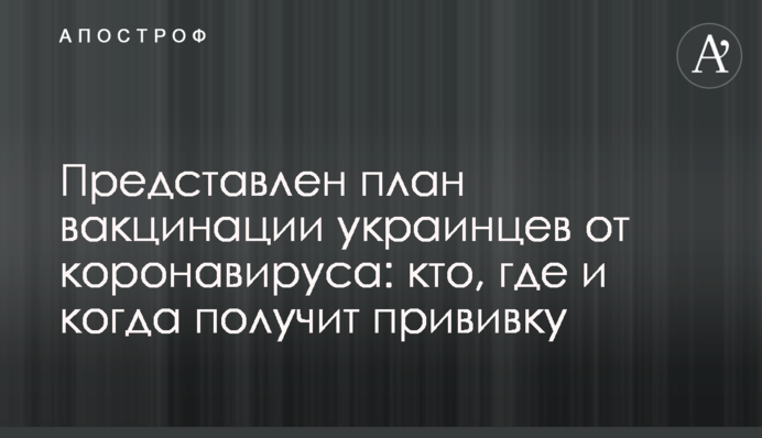 Представлен план вакцинации украинцев от коронавируса: кто, где и когда получит прививку