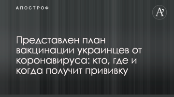 Представлен план вакцинации украинцев от коронавируса: кто, где и когда получит прививку