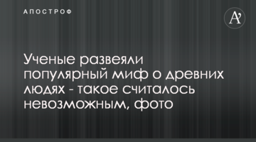 Вчені розвіяли популярний міф про стародавніх людей - таке вважалося неможливим, фото