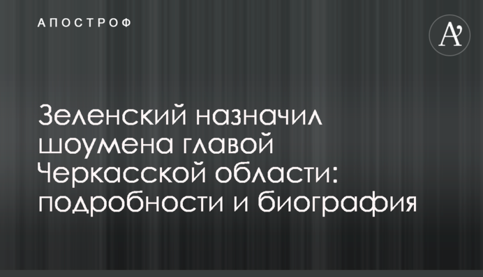 Зеленский назначил шоумена главой Черкасской области: подробности и биография