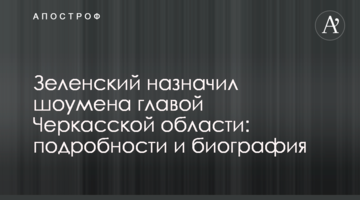 Зеленський призначив шоумена головою Черкаської області: подробиці і біографія