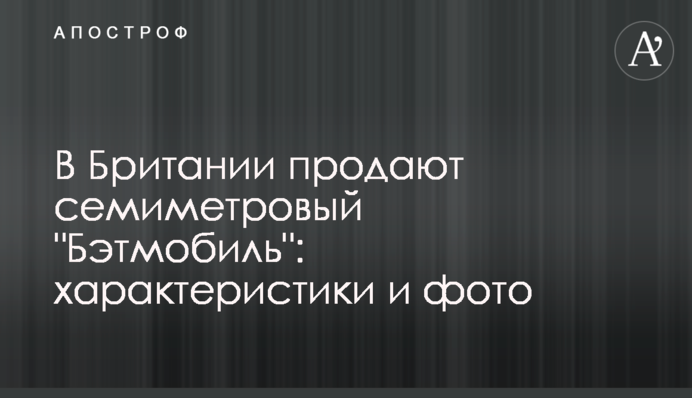 У Британії продають семиметровий 