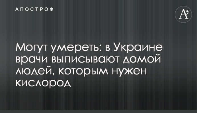 Можуть померти: в Україні лікарі виписують додому людей, яким потрібен кисень