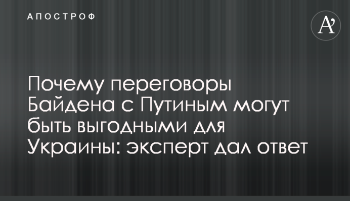 Чому переговори Байдена з Путіним можуть бути вигідними для України: експерт дав відповідь