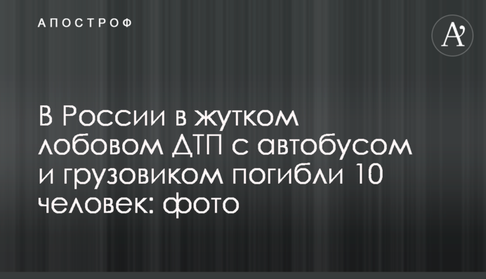 В России в жутком лобовом ДТП с автобусом и грузовиком погибли 10 человек: фото