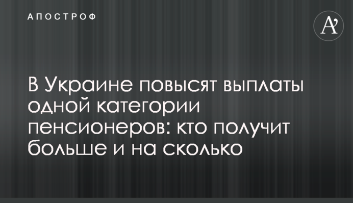 В Україні підвищать виплати одній категорії пенсіонерів: хто отримає більше і на скільки