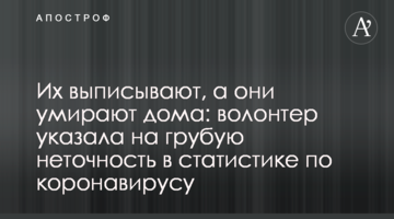 Их выписывают, а они умирают дома: волонтер указала на грубую неточность в статистике по коронавирусу