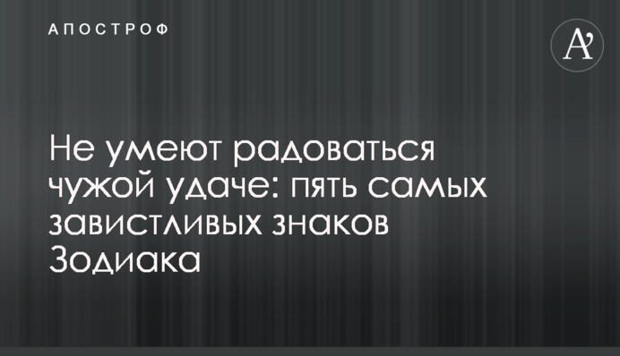 Не умеют радоваться чужой удаче: пять самых завистливых знаков Зодиака