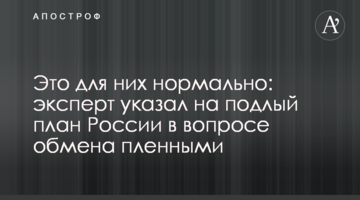 Це для них нормально: експерт вказав на підлий план Росії в питанні обміну полоненими