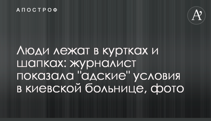 Люди лежат в куртках и шапках: журналист показала 