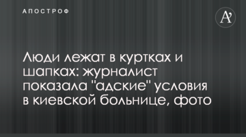 Люди лежат в куртках и шапках: журналист показала "адские" условия в киевской больнице, фото