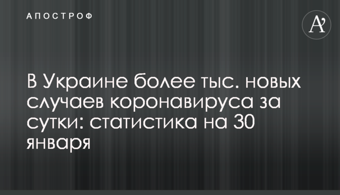 В Україні менше 5 тис. нових випадків коронавірусу за добу: статистика на 30 січня