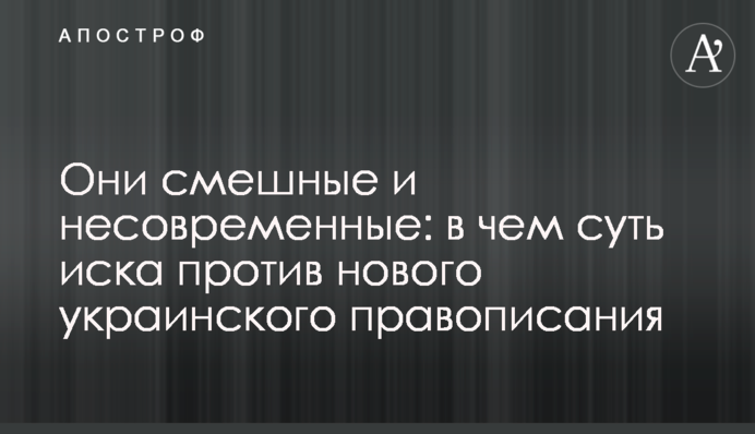 Він смішний і несучасний: в чому суть позову проти нового українського правопису