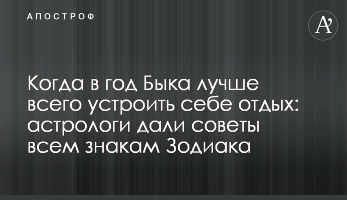 Коли в рік Бика найкраще влаштувати собі відпочинок: астрологи дали поради всім знакам Зодіаку