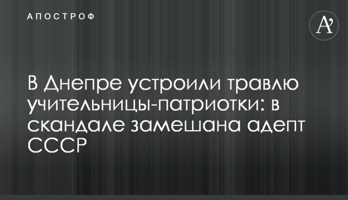 У Дніпрі влаштували цькування вчительки-патріотки: в скандалі замішана адепт СРСР