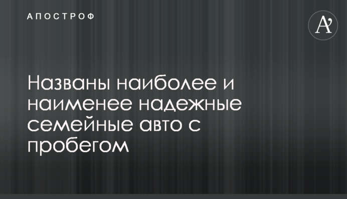Названы наиболее и наименее надежные семейные авто с пробегом