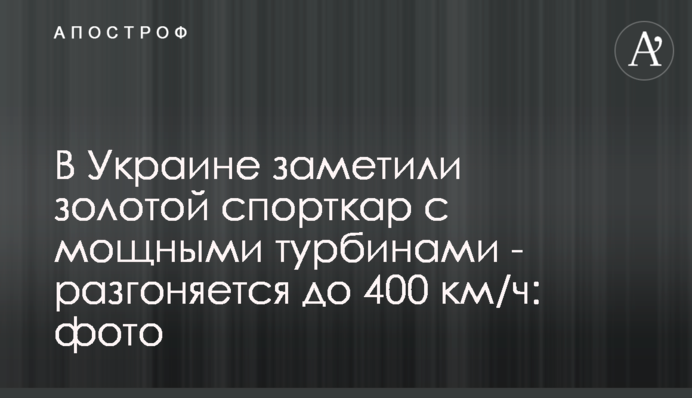 В Украине заметили золотой спорткар с мощными турбинами  - разгоняется до 400 км/ч: фото