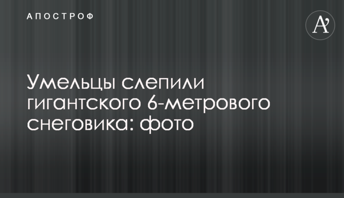 Умільці зліпили гігантського 6-метрового сніговика: фото