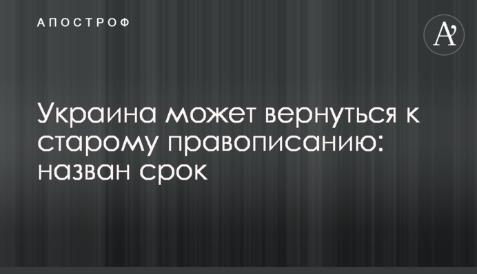 Україна може повернутися до старого правопису: названо термін