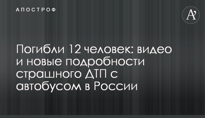 Загинули 12 осіб: відео та нові подробиці страшної ДТП з автобусом в Росії