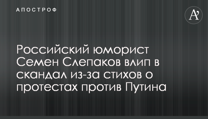 Російський гуморист Семен Слєпаков влип у скандал через вірші про протести проти Путіна