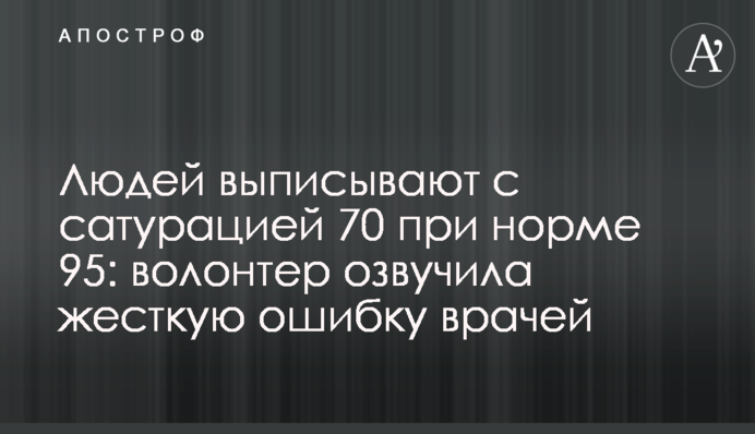 Людей выписывают с сатурацией 70 при норме 95: волонтер озвучила жесткую ошибку врачей