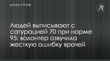 Людей выписывают с сатурацией 70 при норме 95: волонтер озвучила жесткую ошибку врачей
