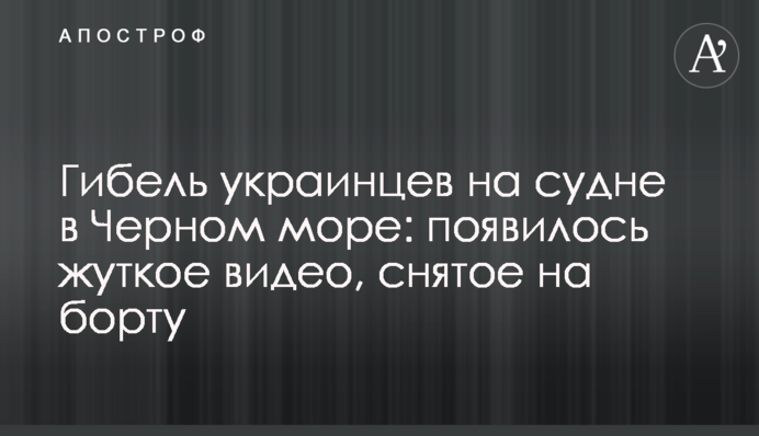 Загибель українців на судні в Чорному морі: з'явилося моторошне відео, зняте на борту