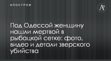 Под Одессой женщину нашли мертвой в рыбацкой сетке: фото, видео и детали зверского убийства