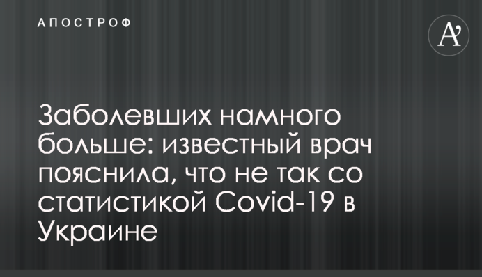 Заболевших намного больше: известный врач пояснила, что не так со статистикой Covid-19 в Украине