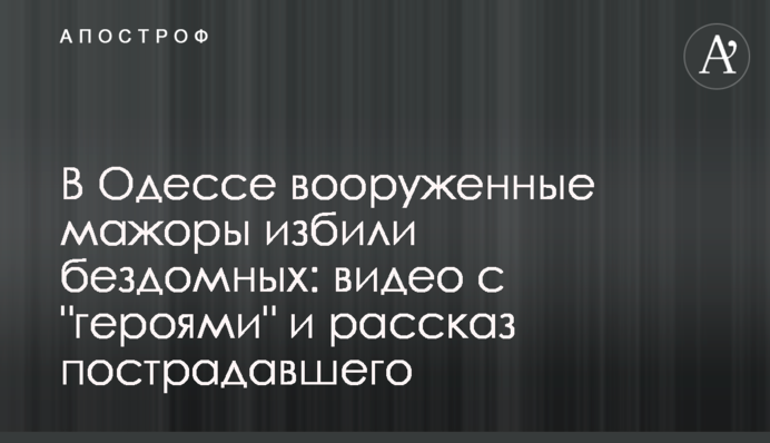 В Одесі озброєні мажори побили бездомних: відео з 