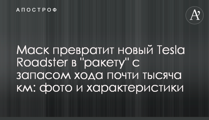 Маск превратит новый Tesla Roadster в 
