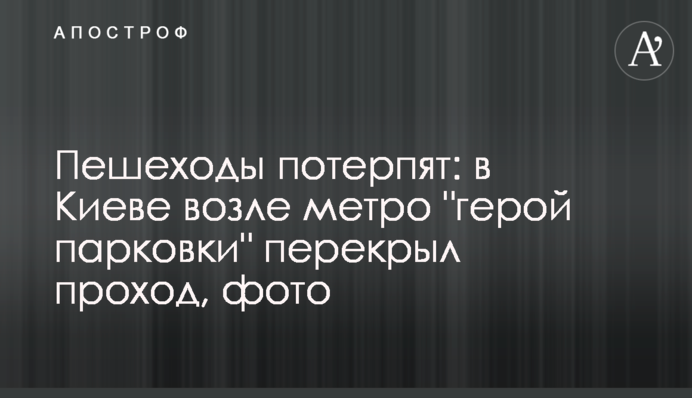 Пішоходи потерплять: в Києві біля метро 