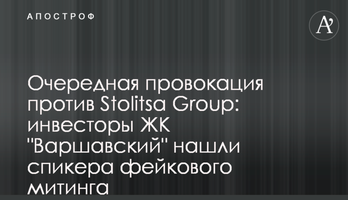 Чергова провокація проти Stolitsa Group: інвестори ЖК 