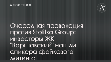 Чергова провокація проти Stolitsa Group: інвестори ЖК "Варшавський" знайшли спікера фейкового мітингу