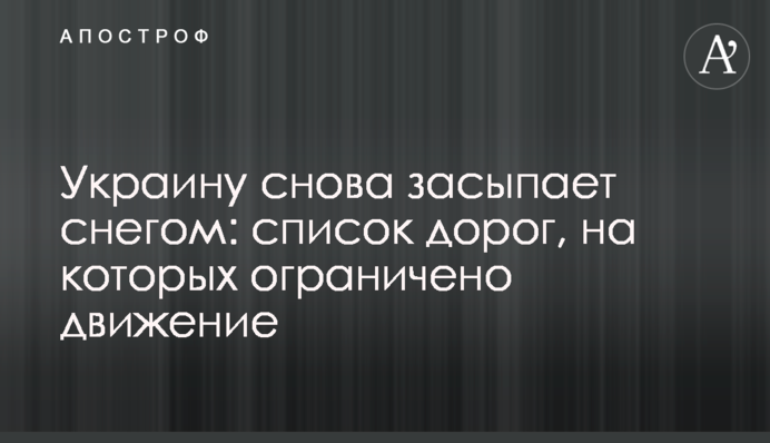 Украину снова засыпает снегом: список дорог, на которых ограничено движение