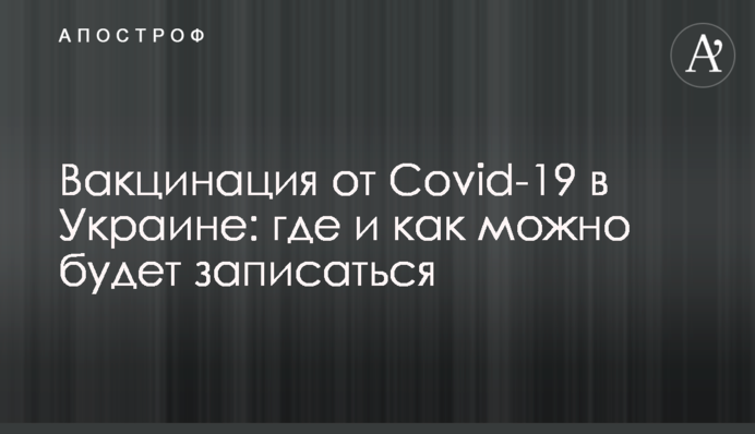 Вакцинация от Covid-19 в Украине: где и как можно будет записаться