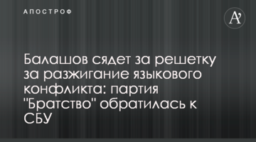 Балашов сядет за решетку за разжигание языкового конфликта: партия "Братство" обратилась к СБУ