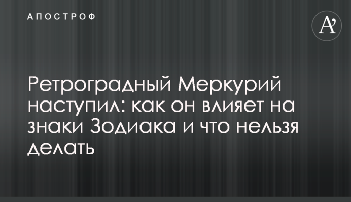 Ретроградный Меркурий наступил: как он влияет на знаки Зодиака и что нельзя делать
