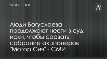 Люди Богуслаева продолжают нести в суд иски, чтобы сорвать собрание акционеров "Мотор Сич" - СМИ