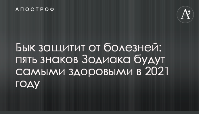 Бик захистить від хвороб: п'ять знаків Зодіаку будуть найбільш здоровими в 2021 році