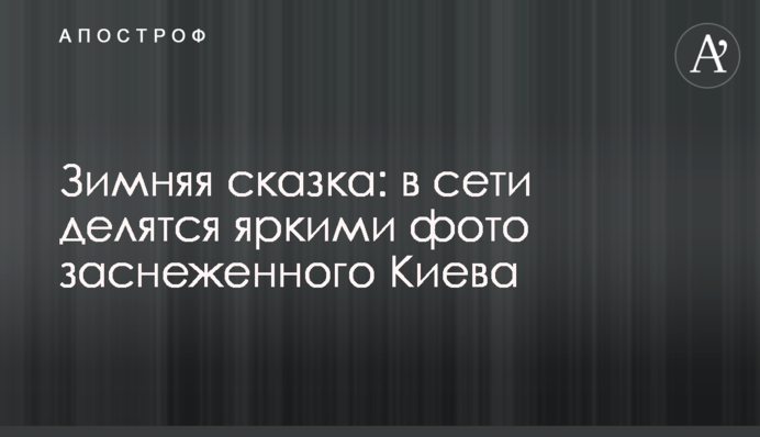 Зимняя сказка: в сети делятся яркими фото заснеженного Киева