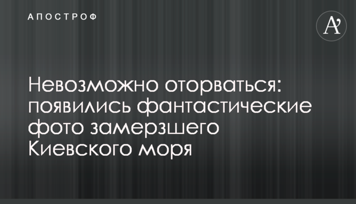 Неможливо відірватися: з'явилися фантастичні фото замерзлого Київського моря