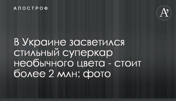 В Україні засвітився стильний суперкар незвичайного кольору - коштує понад 2 млн: фото