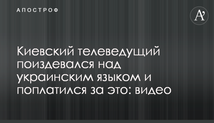 Киевский телеведущий поиздевался над украинским языком и поплатился за это: видео