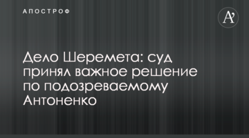 Дело Шеремета: суд принял важное решение по подозреваемому Антоненко