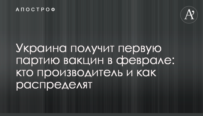 Украина получит первую партию вакцин в феврале: кто производитель и как распределят