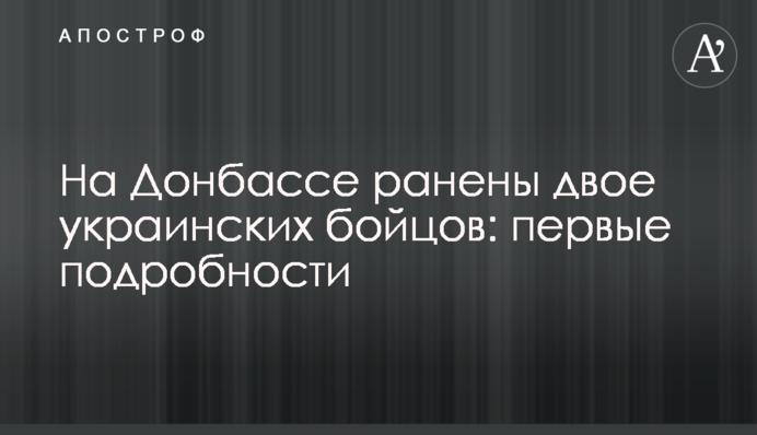На Донбассе ранены двое украинских бойцов: первые подробности